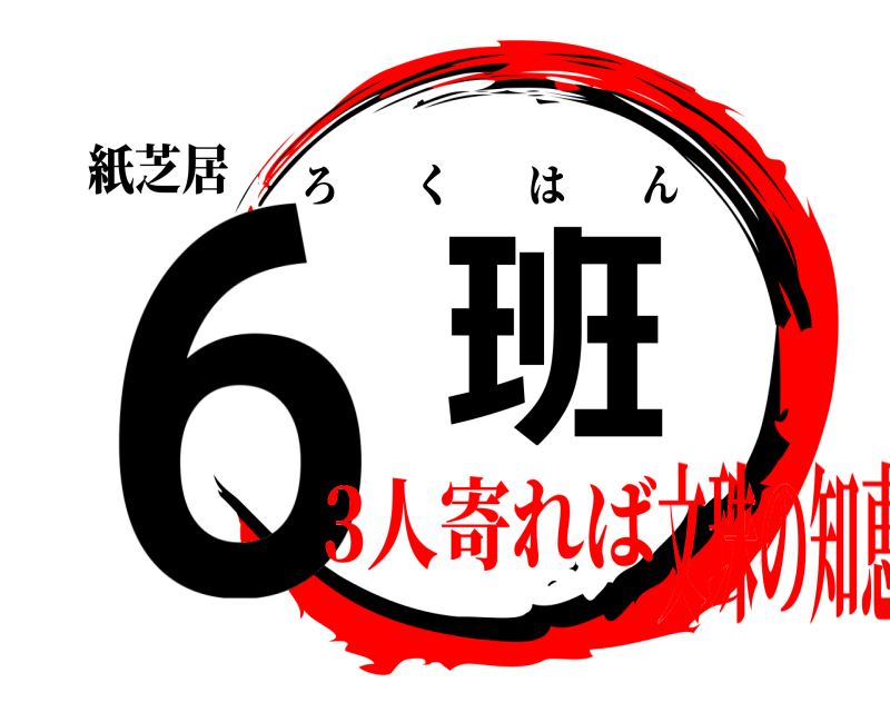 紙芝居 6班 ろくはん 3人寄れば文珠の知恵