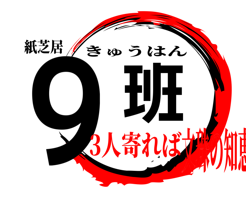 紙芝居 9班 きゅうはん 3人寄れば文珠の知恵