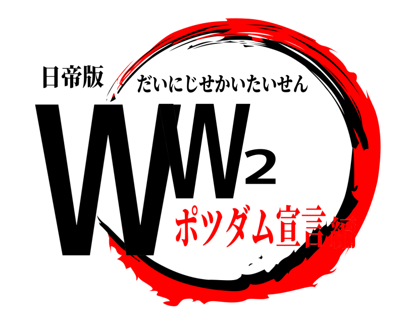 日帝版 WW2 だいにじせかいたいせん ポツダム宣言編