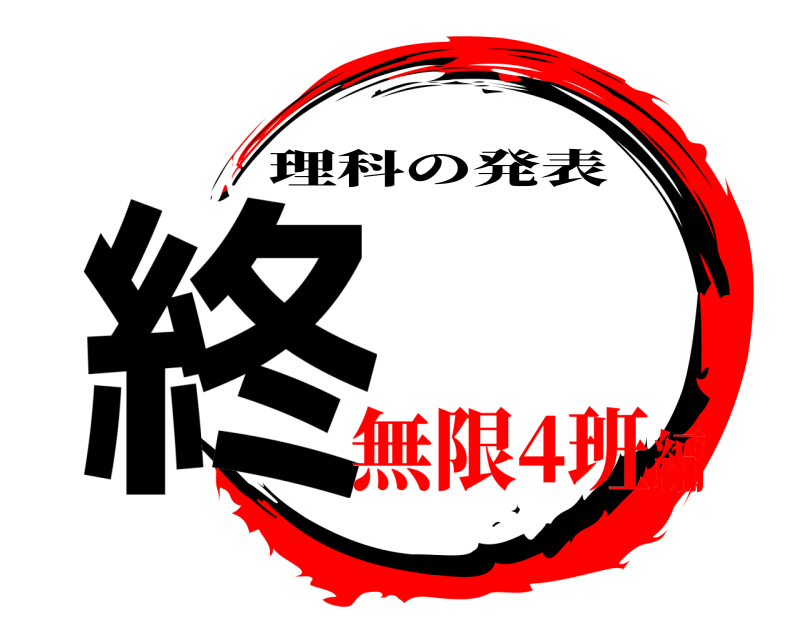  終 理科の発表 無限4班編