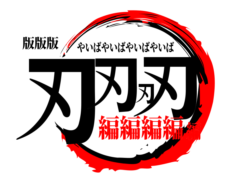 版版版 刃刃刃刃 やいばやいばやいばやいば 編編編編編
