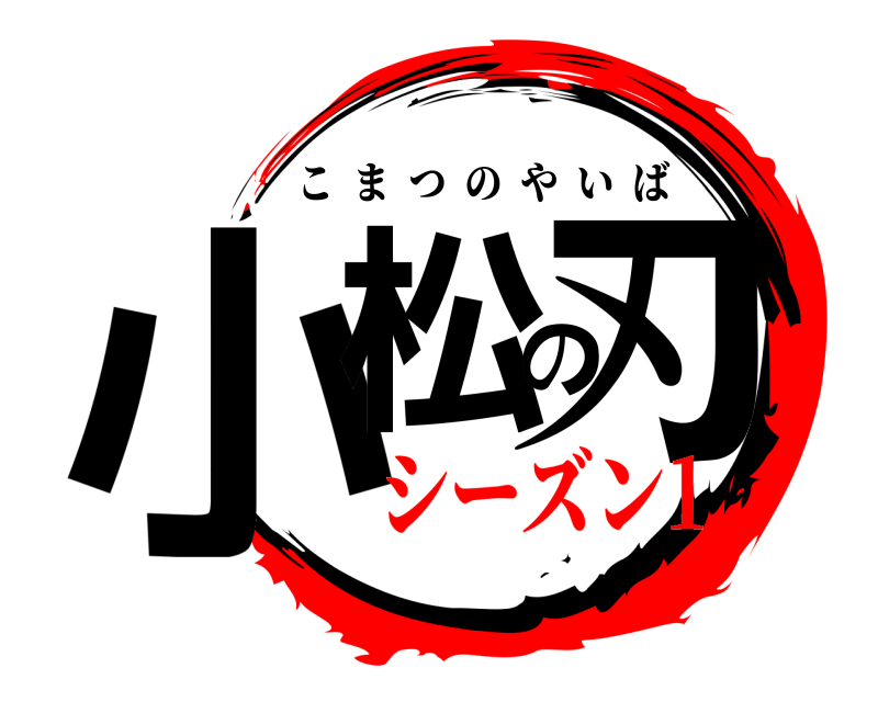  小松の刃 こまつのやいば シーズン1