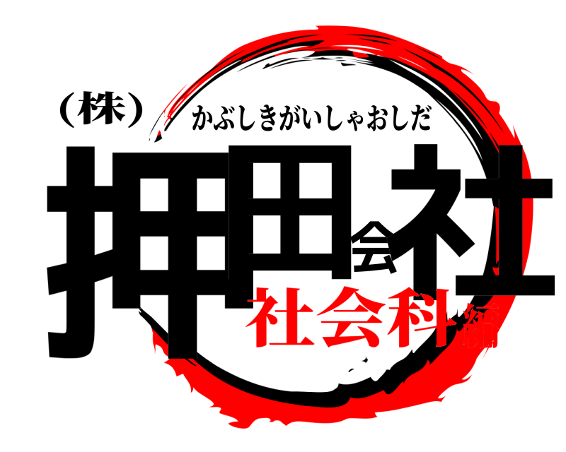 (株) 押田会社 かぶしきがいしゃおしだ 社会科編