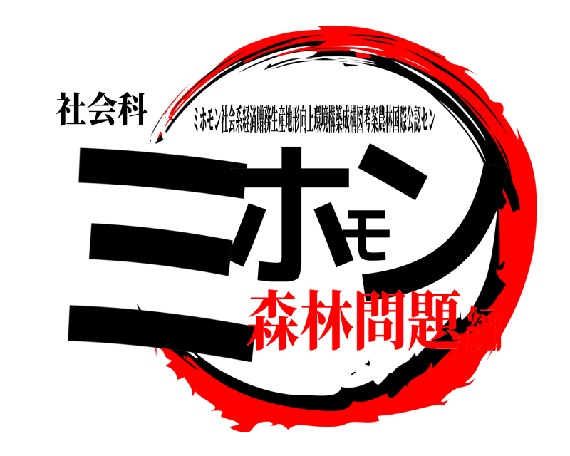 社会科 ミホモン ミホモン社会系経済贈務生産地形向上環境構築成構図考案農林国際公認セン 森林問題編