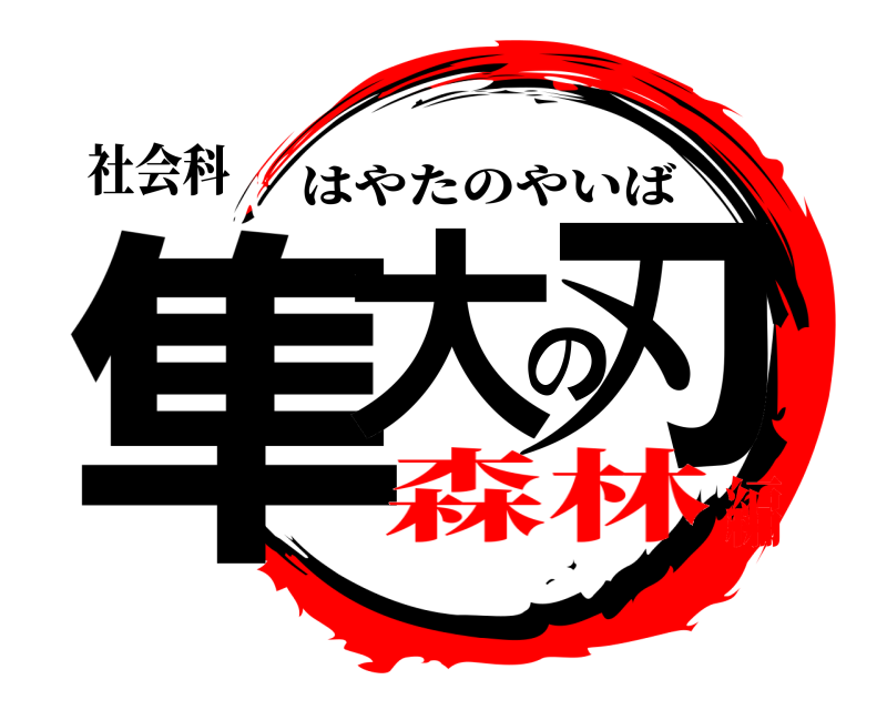 社会科 隼大の刃 はやたのやいば 森林編
