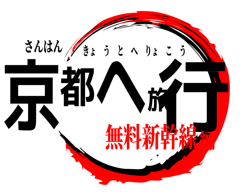 さんはん 京都へ旅行 きょうとへりょこう 無料新幹線編