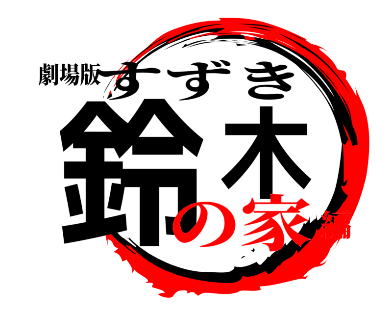 劇場版 鈴木 すずき の家編