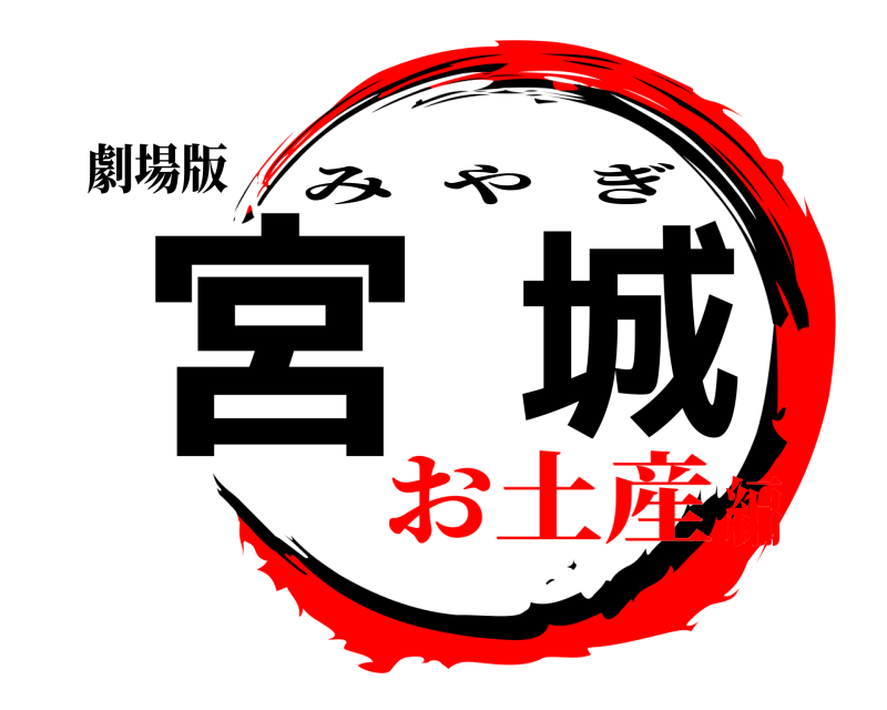 劇場版 宮城 みやぎ お土産編