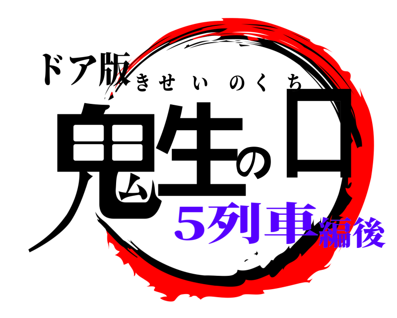ドア版 鬼生の口 きせいのくち 5列車編後