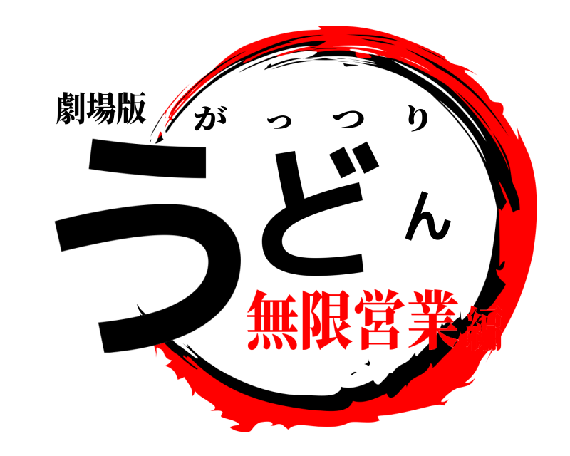 劇場版 うどん がっつり 無限営業編