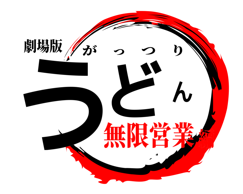 劇場版 うどん がっつり 無限営業編