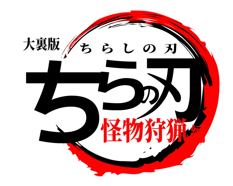 大裏版 ちらの刃 ちらしの刃 怪物狩猟編