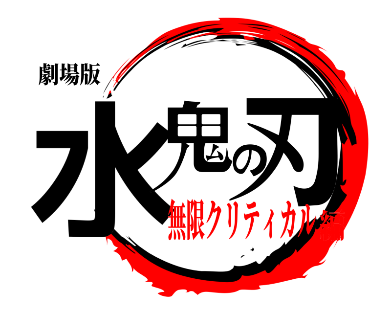 劇場版 水鬼の刃  無限クリティカル編