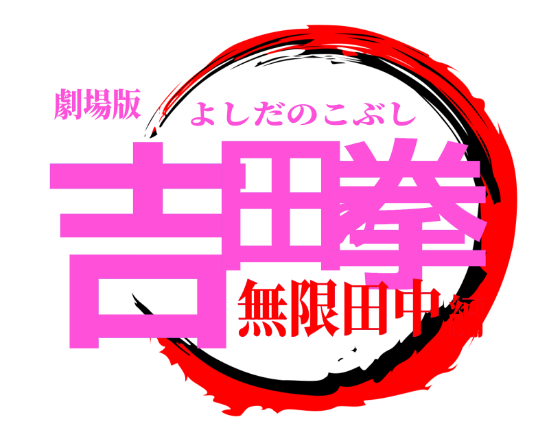 劇場版 吉田の拳 よしだのこぶし 無限田中編