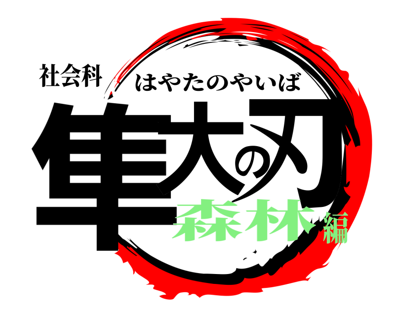 社会科 隼大の刃 はやたのやいば 森林編