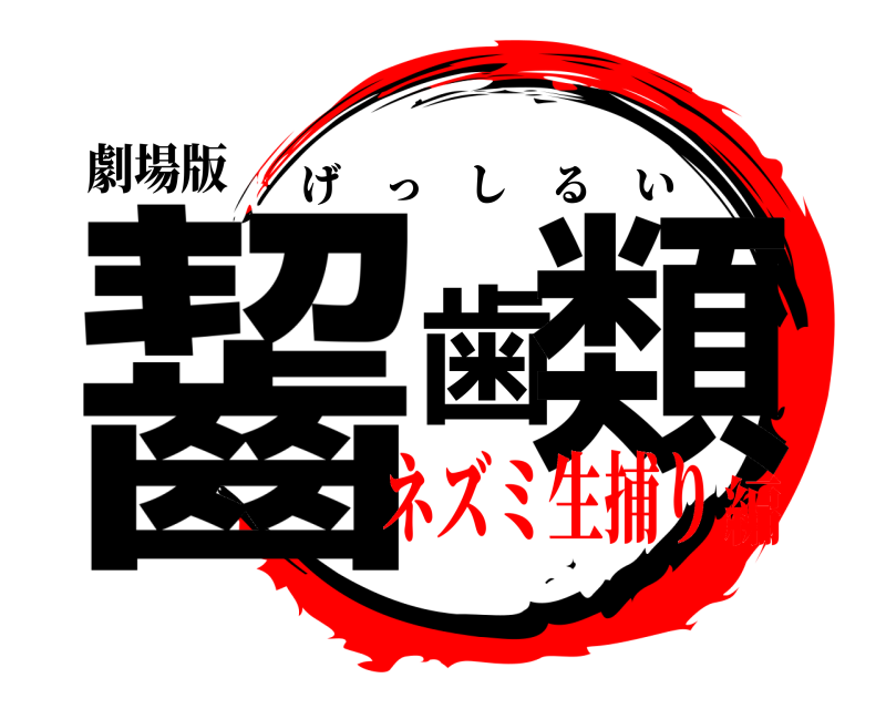劇場版 齧歯類 げっしるい ネズミ生捕り編
