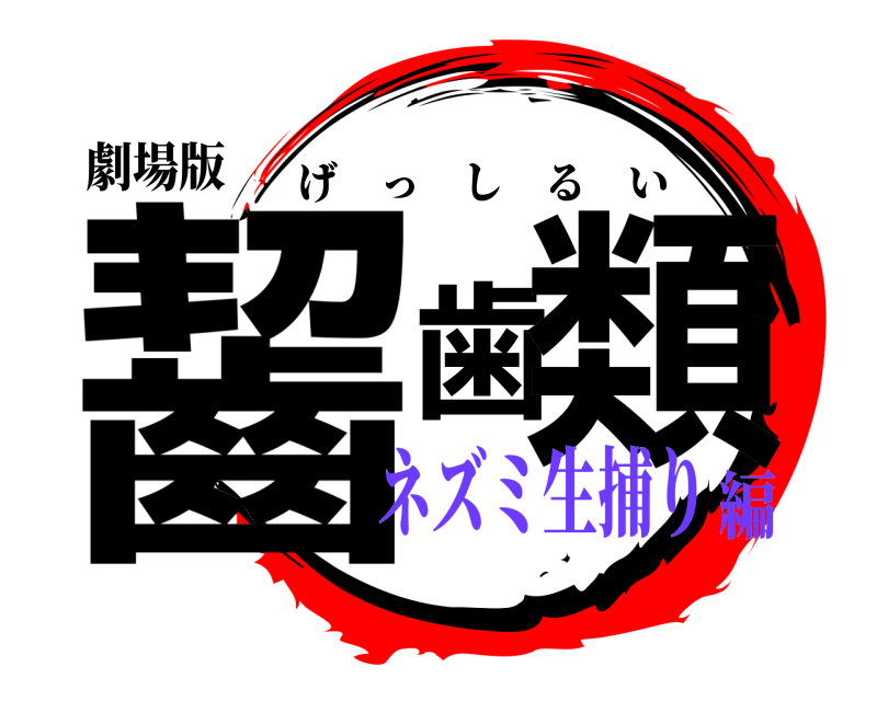 劇場版 齧歯類 げっしるい ネズミ生捕り編