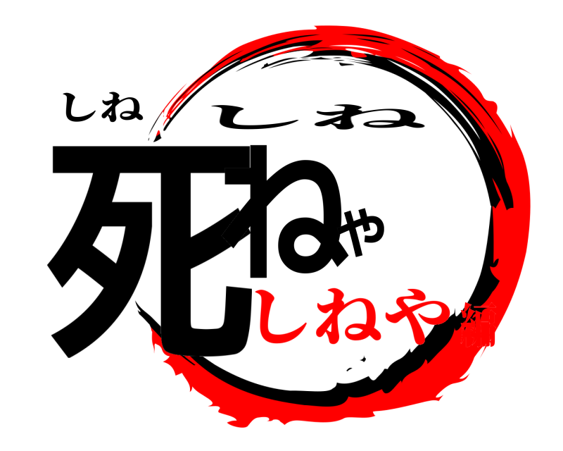 しね 死ねや しね しねや編