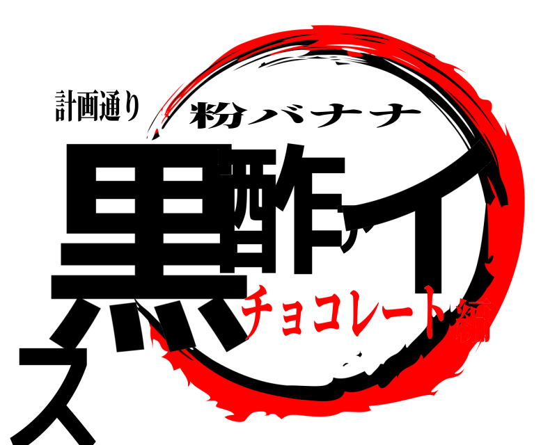 計画通り 黒酢アイス 粉バナナ チョコレート編