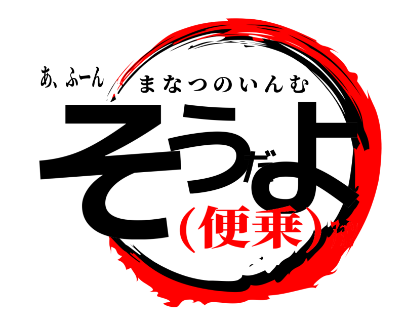 あ、ふーん そうだよ まなつのいんむ (便乗)ｱｫﾝ