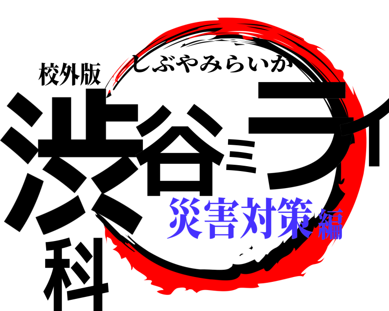 校外版 渋谷ミライ科 しぶやみらいか 災害対策編