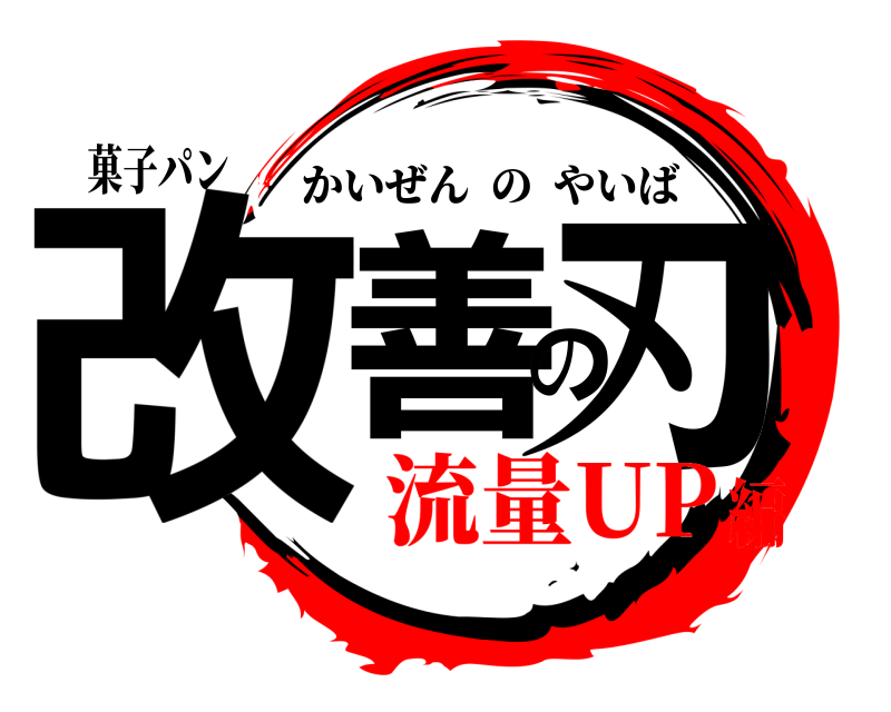 菓子パン 改善の刃 かいぜんのやいば 流量UP編