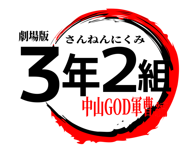 劇場版 3年２組 さんねんにくみ 中山GOD軍曹編