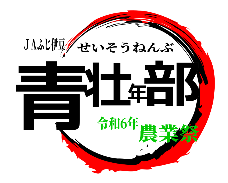 ＪＡふじ伊豆 青壮年部 せいそうねんぶ 令和6年農業祭