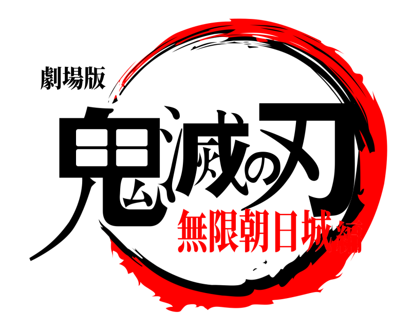 劇場版 鬼滅の刃  無限朝日城編