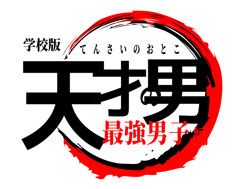 学校版 天才の男 てんさいのおとこ 最強男子編
