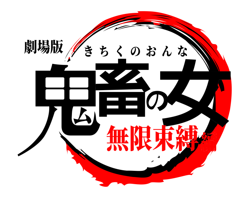 劇場版 鬼畜の女 きちくのおんな 無限束縛編