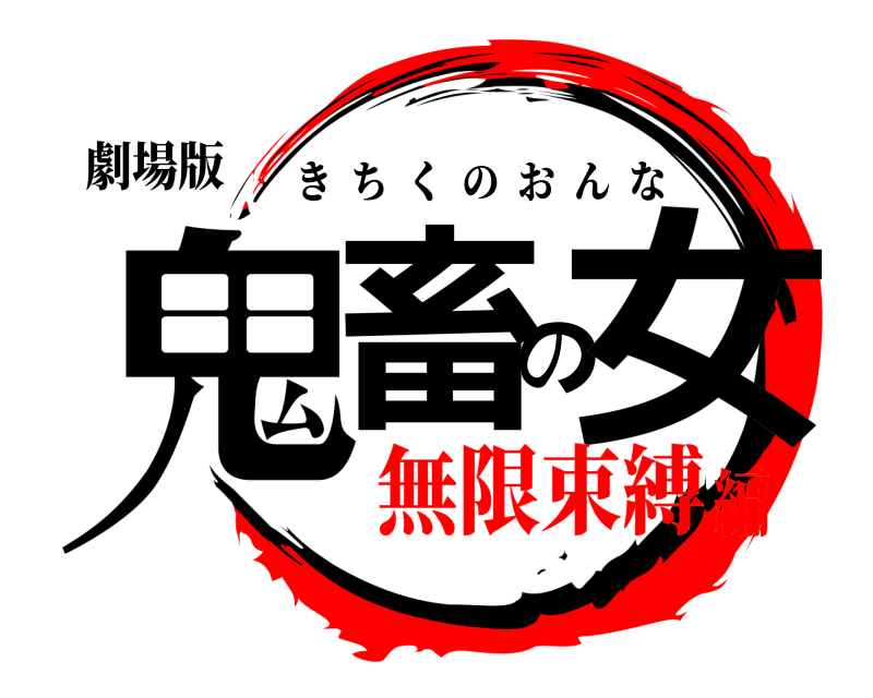 劇場版 鬼畜の女 きちくのおんな 無限束縛編