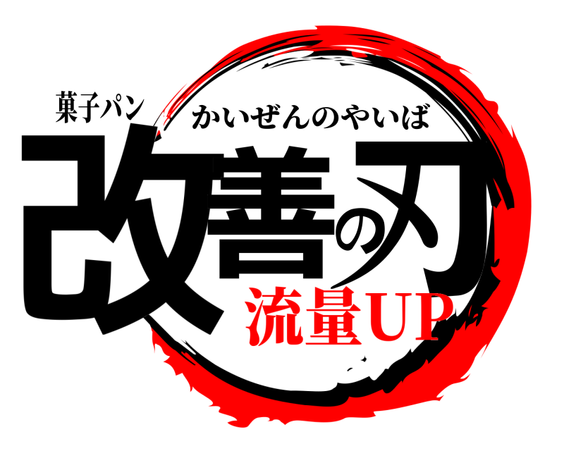 菓子パン 改善の刃 かいぜんのやいば 流量UP