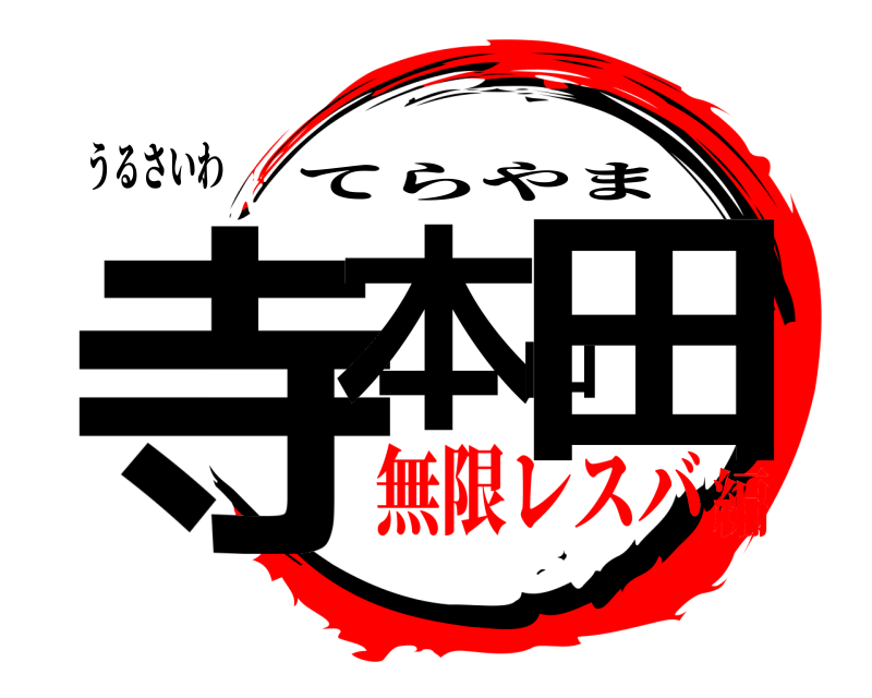 うるさいわ 寺本山田 てらやま 無限レスバ編