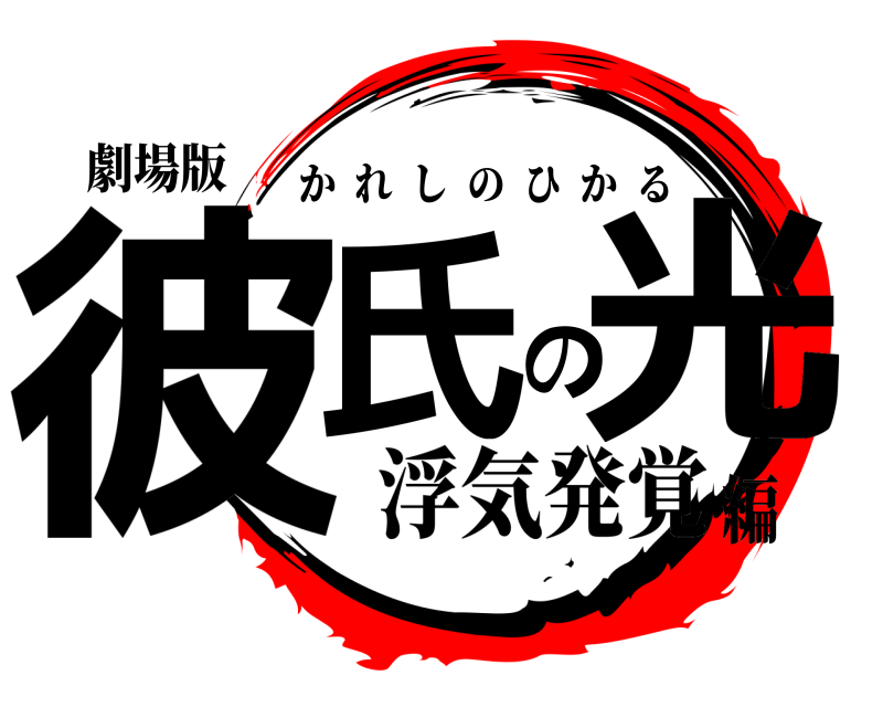 劇場版 彼氏の光 かれしのひかる 浮気発覚編