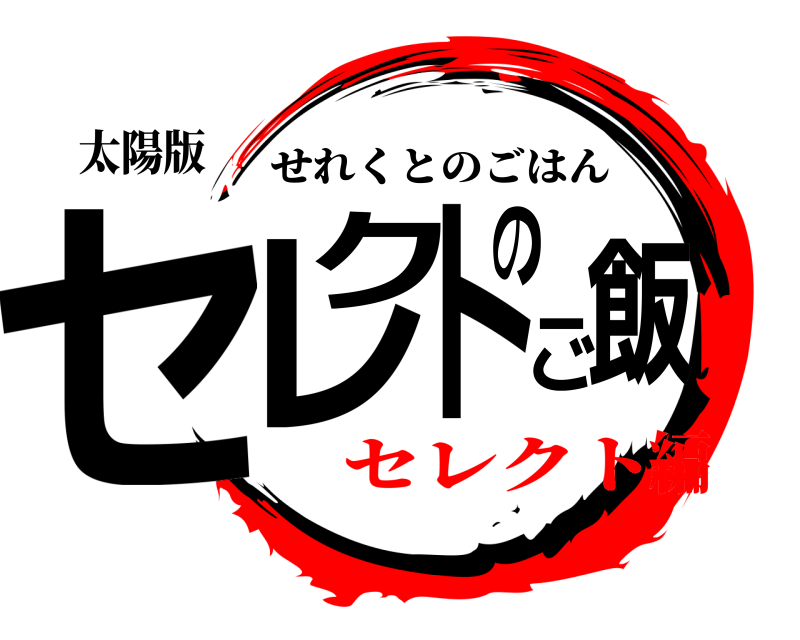 太陽版 セレクトのご飯 せれくとのごはん セレクト編