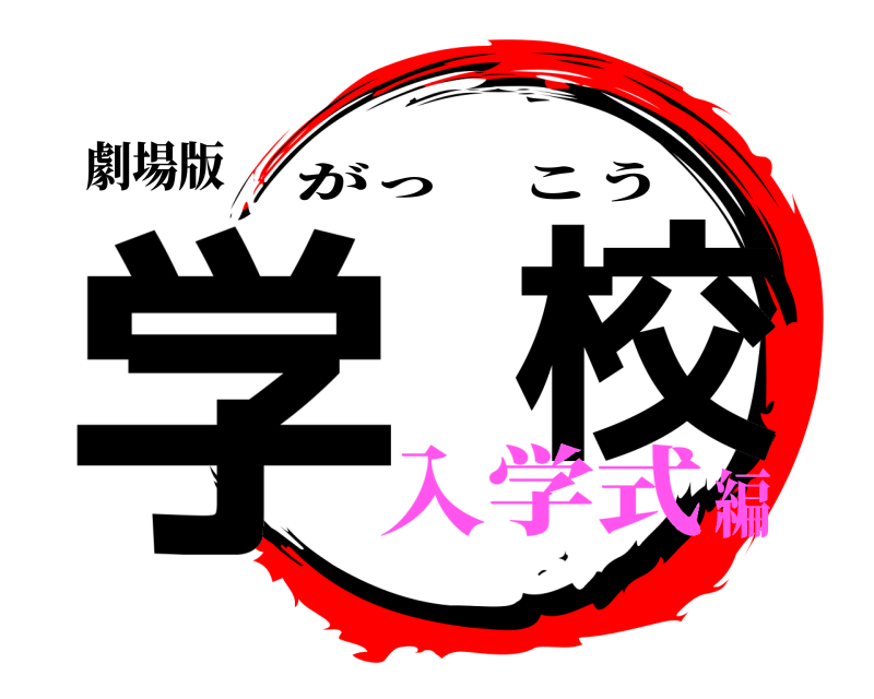 劇場版 学  校 がっこう 入学式編