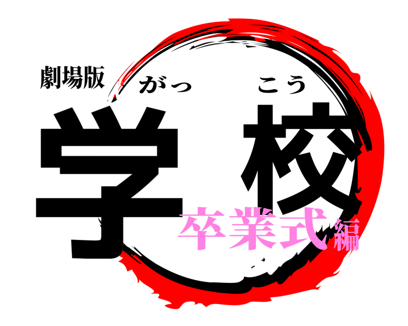 劇場版 学  校 がっこう 卒業式編