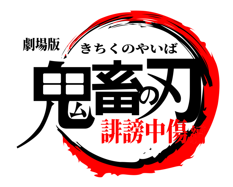 劇場版 鬼畜の刃 きちくのやいば 誹謗中傷編
