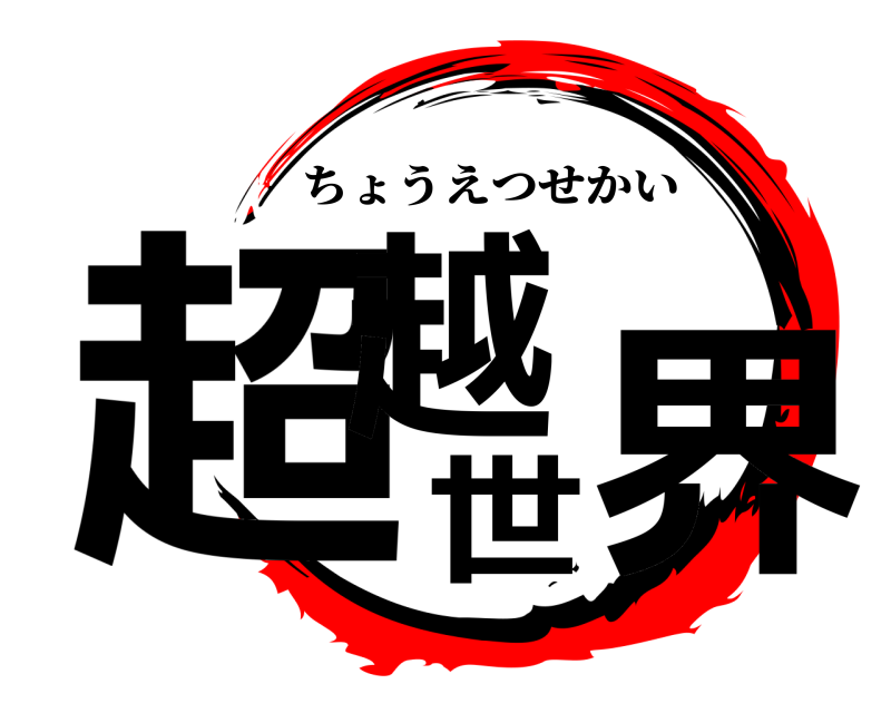 超越世界 ちょうえつせかい 