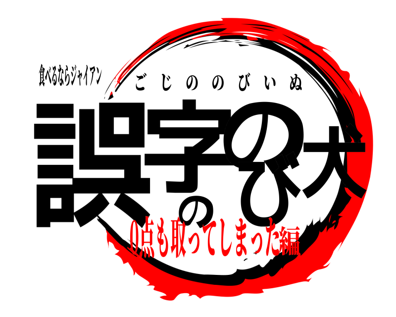 食べるならジャイアン 誤字ののび犬 ごじののびいぬ 0点も取ってしまった編
