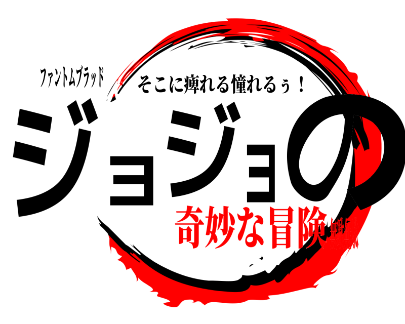 ファントムブラッド ジョジョの そこに痺れる憧れるぅ！ 奇妙な冒険無駄無駄