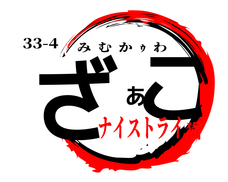 33-4 ざ あこ みむか  ｩ  わ ナイストライ猫