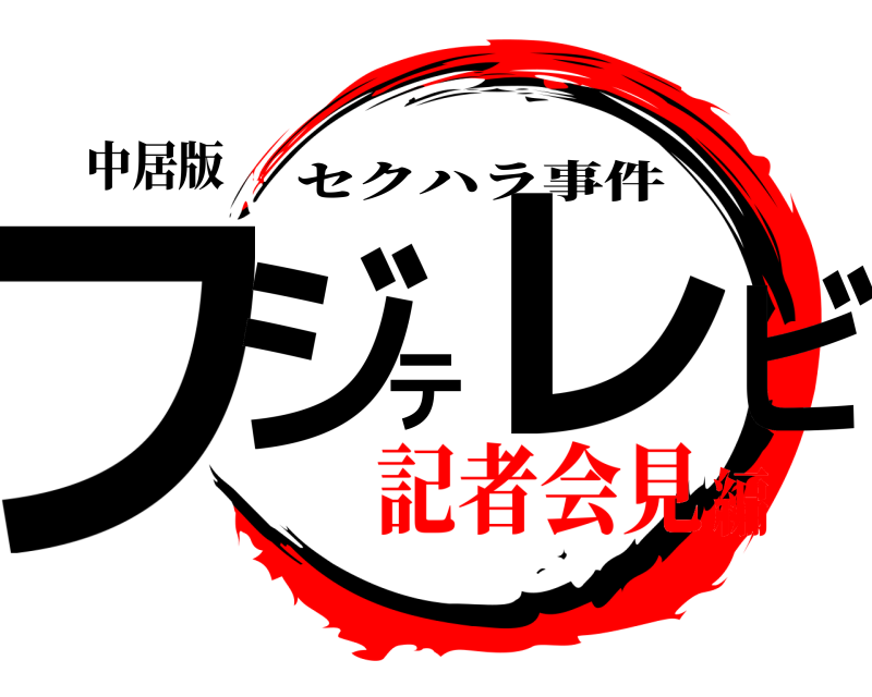 中居版 フジテレビ セクハラ事件 記者会見編