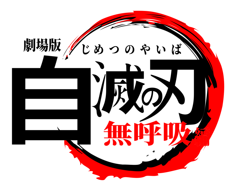 劇場版 自滅の刃 じめつのやいば 無呼吸編