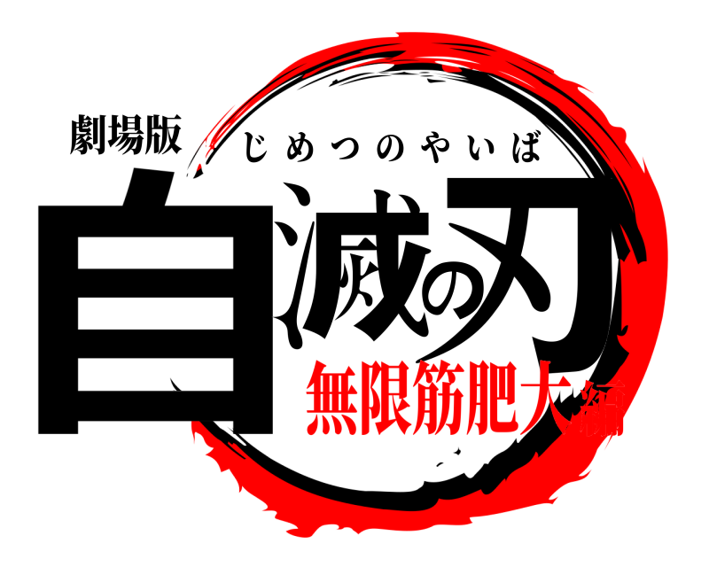 劇場版 自滅の刃 じめつのやいば 無限筋肥大編