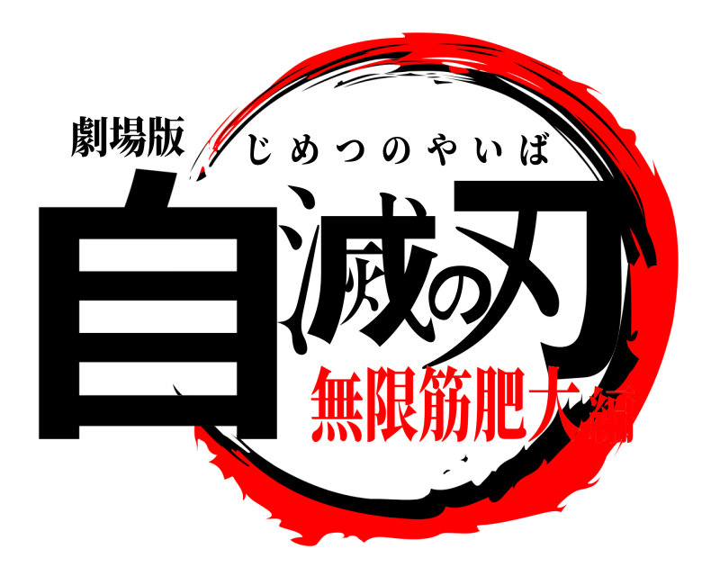 劇場版 自滅の刃 じめつのやいば 無限筋肥大編