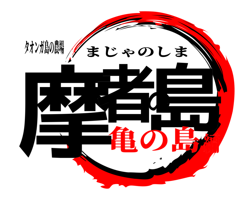 タオンガ島の農場 摩者の島 まじゃのしま 亀の島編