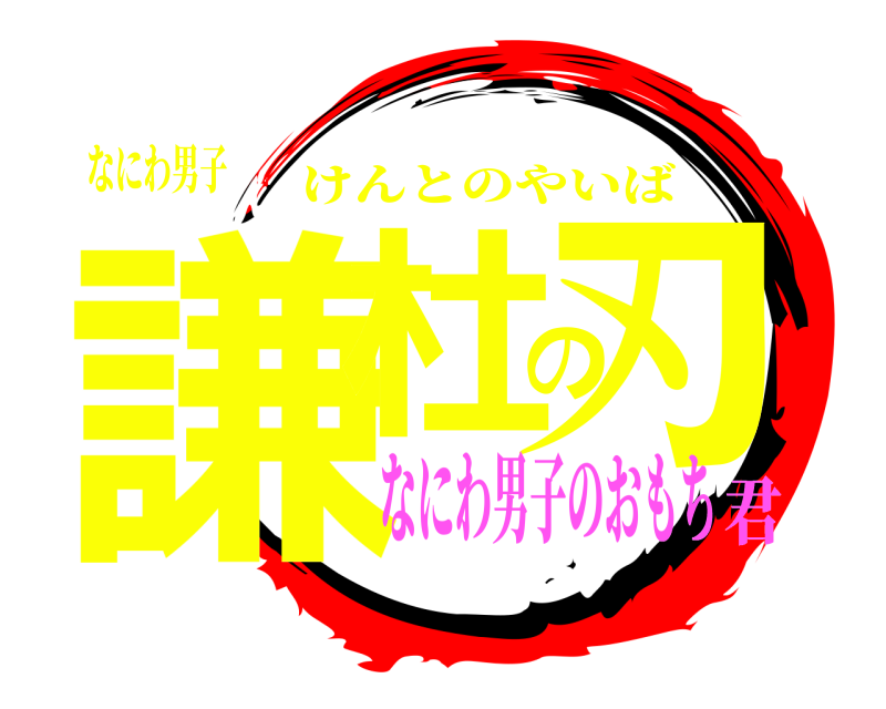 なにわ男子 謙杜の刃 けんとのやいば なにわ男子のおもち君