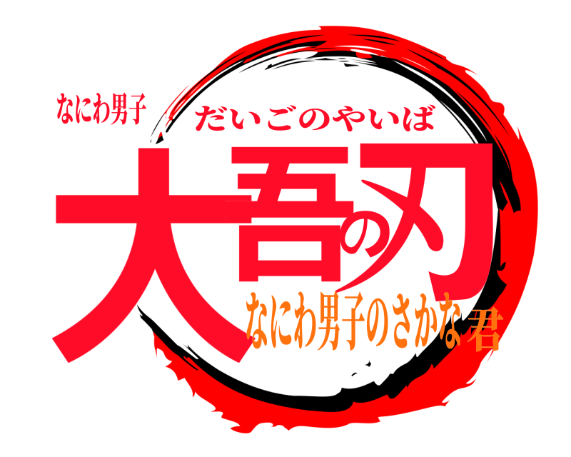 なにわ男子 大吾の刃 だいごのやいば なにわ男子のさかな君